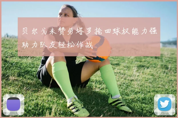 贝尔戈米赞劳塔罗抢回球权能力强助力队友轻松作战