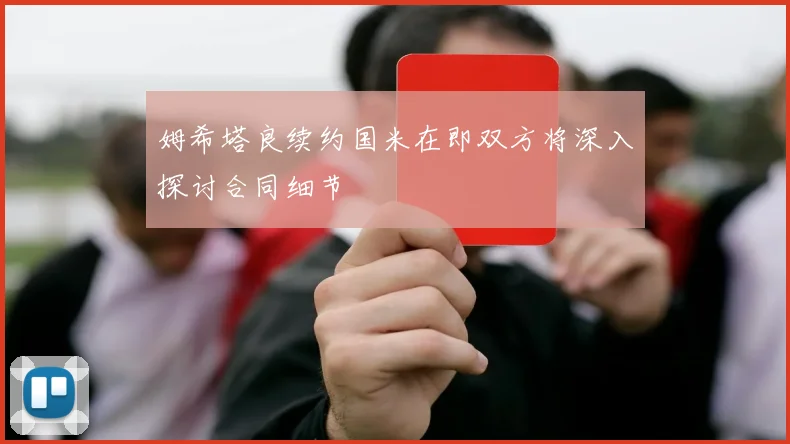 姆希塔良续约国米在即双方将深入探讨合同细节