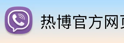 热博官方网页版 Logo